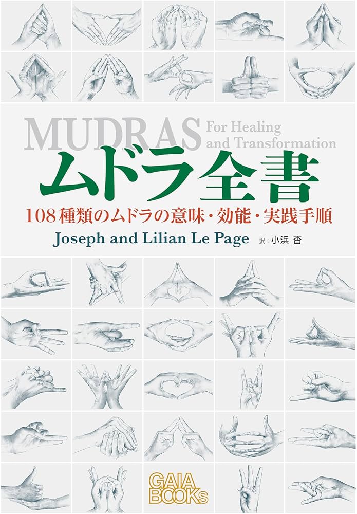 ムドラ全書: 108種類のムドラの意味・効能・実践手順 | ジョゼフ