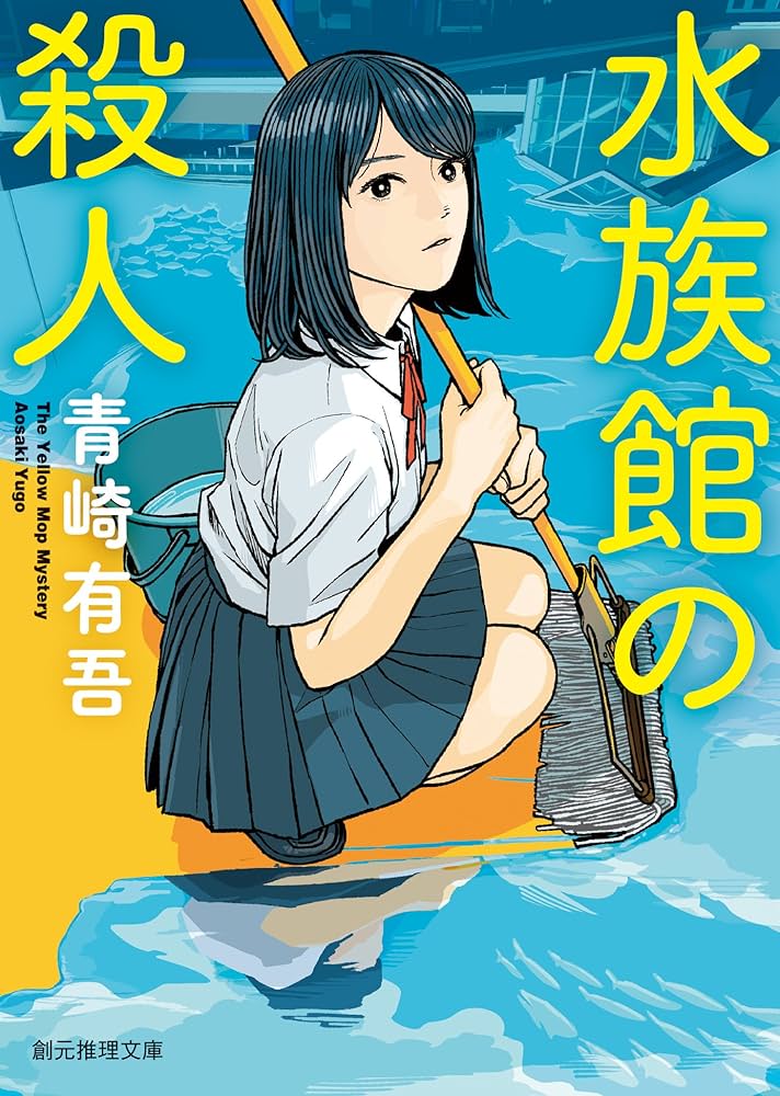 初版帯付set 青崎有吾 裏染天馬シリーズ 既刊4冊 東京創元社刊 Amazon.co.jp: 水族館の殺人 〈裏染天馬〉シリーズ (創元推理