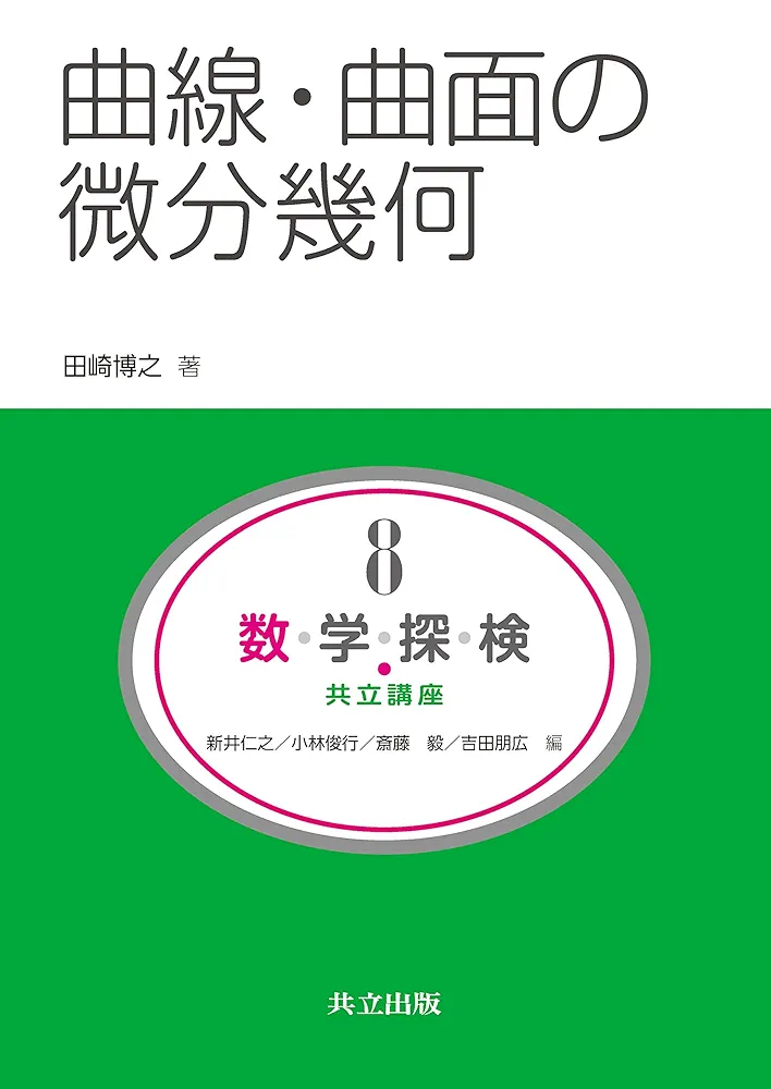 曲線・曲面の微分幾何 (共立講座 数学探検 8) | 田崎 博之, 新井