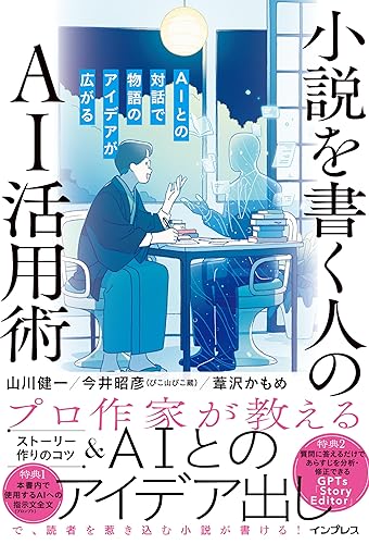 小説を書く人のAI活用術