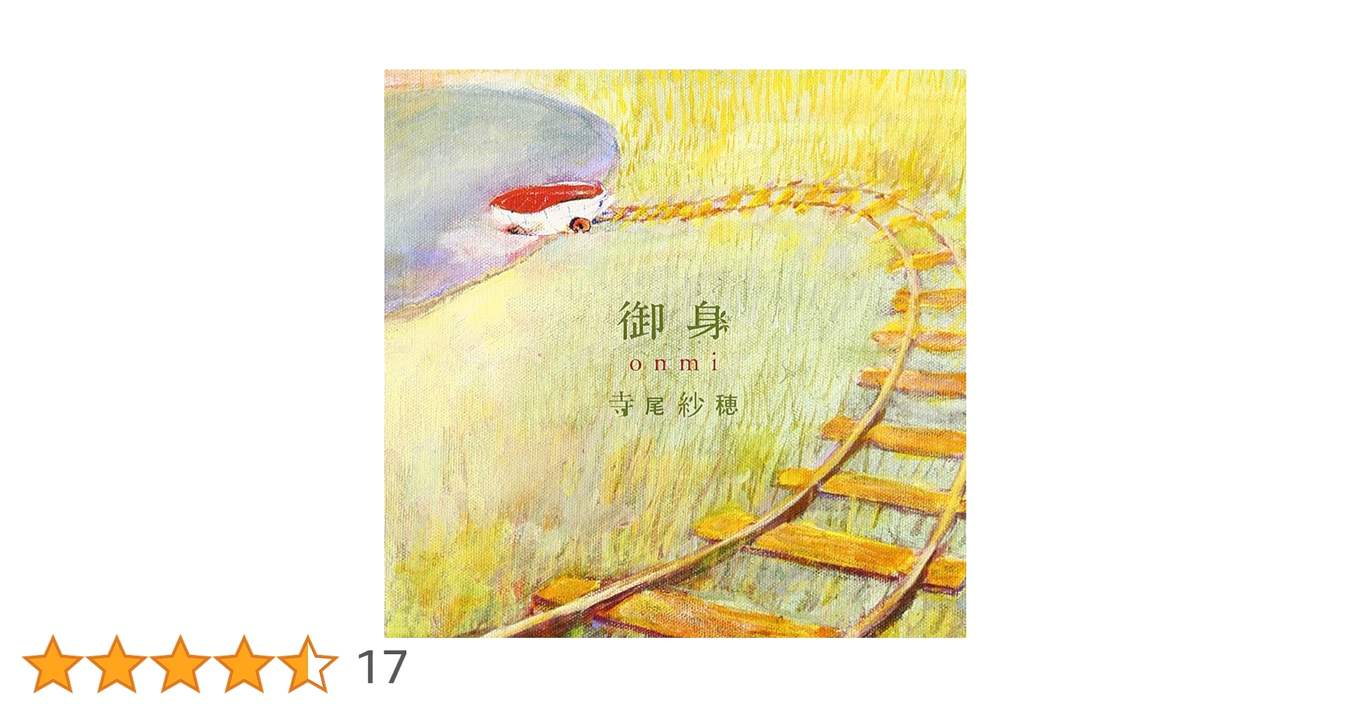 Amazon.co.jp: 御身onmi - 寺尾紗穂: ミュージック