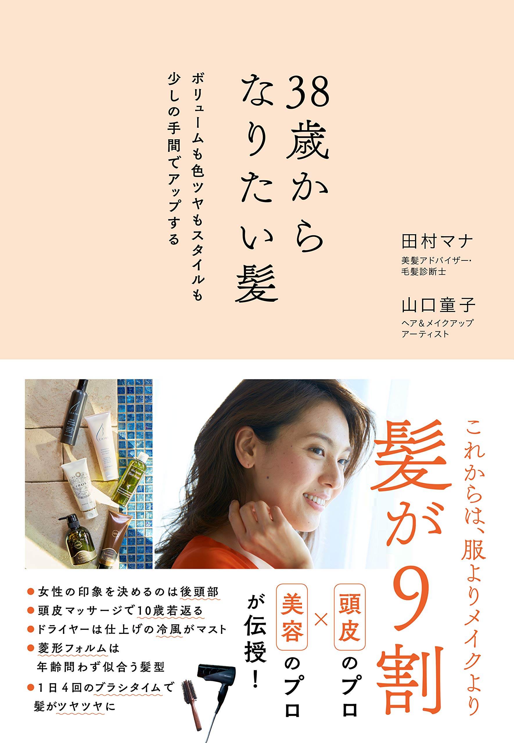 38歳からなりたい髪 | 田村 マナ, 山口 童子 |本 | 通販 | Amazon