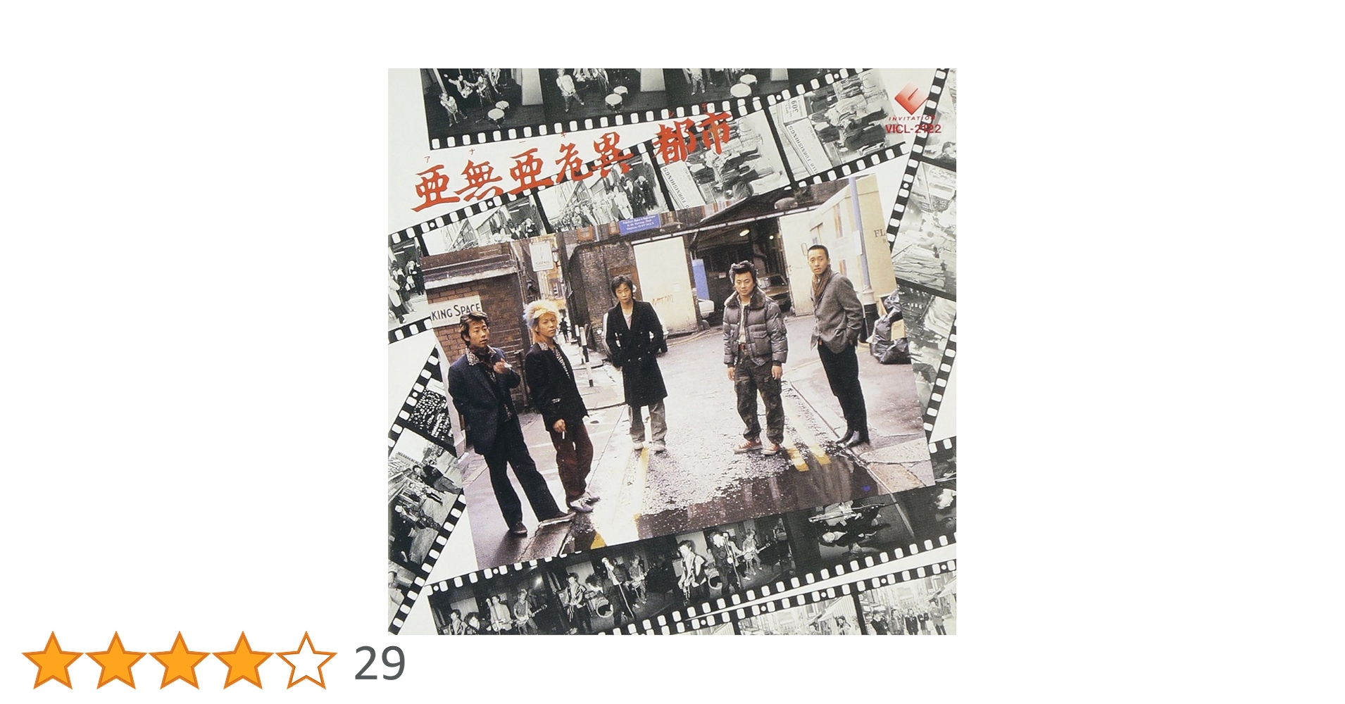 Amazon.co.jp: 亜無亜危異都市: ミュージック