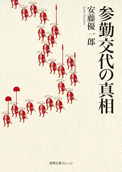 参勤交代の真相 (徳間文庫カレッジ)