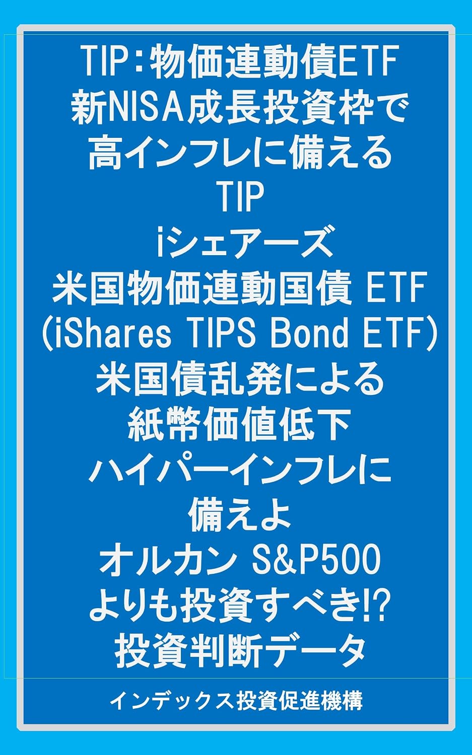 tip-etf-nisa-tip-i-etf-ishares