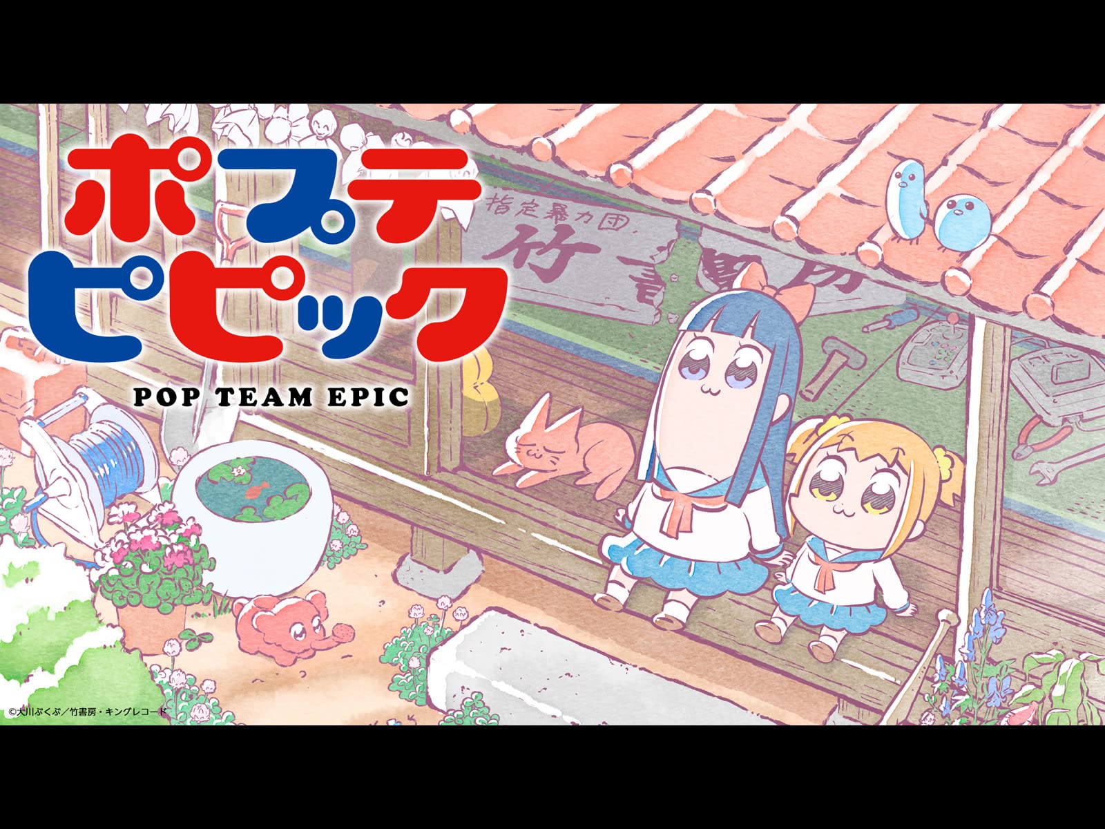 Amazon Co Jp ポプテピピック 再放送 リミックス版 を観る Prime Video