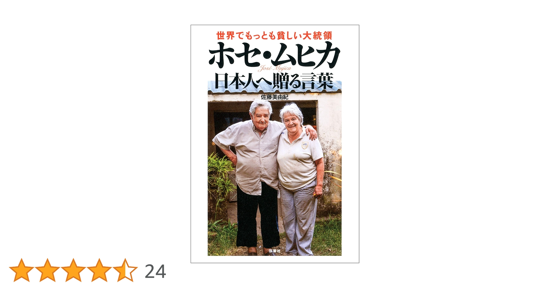 【中古】 世界でもっとも貧しい大統領ホセ・ムヒカ日本人へ贈る言葉/双葉社/ホセ・ムヒカ 世界でもっとも貧しい大統領 ホセ・ムヒカの言葉 | 佐藤 美由紀