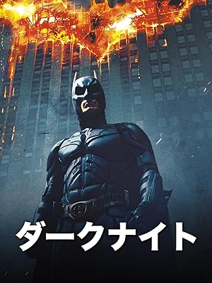 ダークナイト (字幕版)