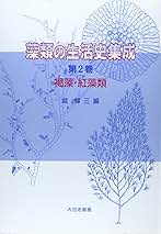 藻類の生活史集成 第2巻 | 堀 輝三 |本 | 通販 | Amazon
