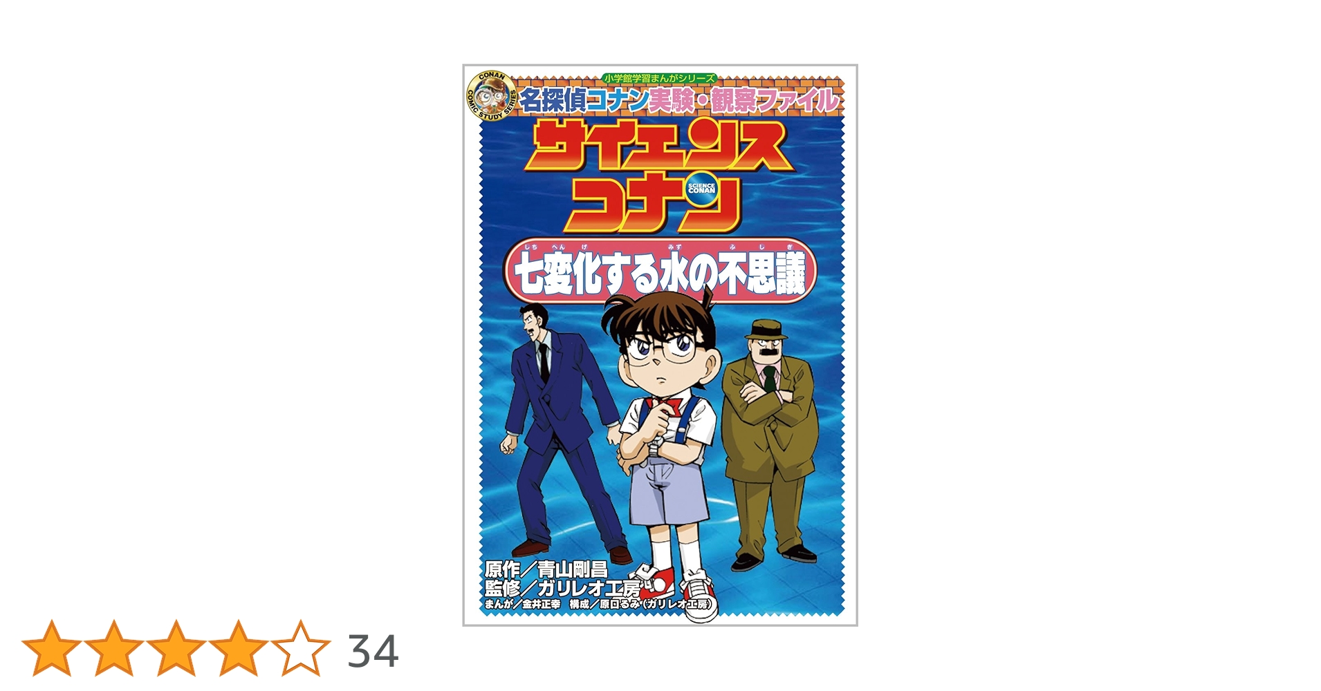 サイエンスコナン 七変化する水の不思議 (小学館学習まんが