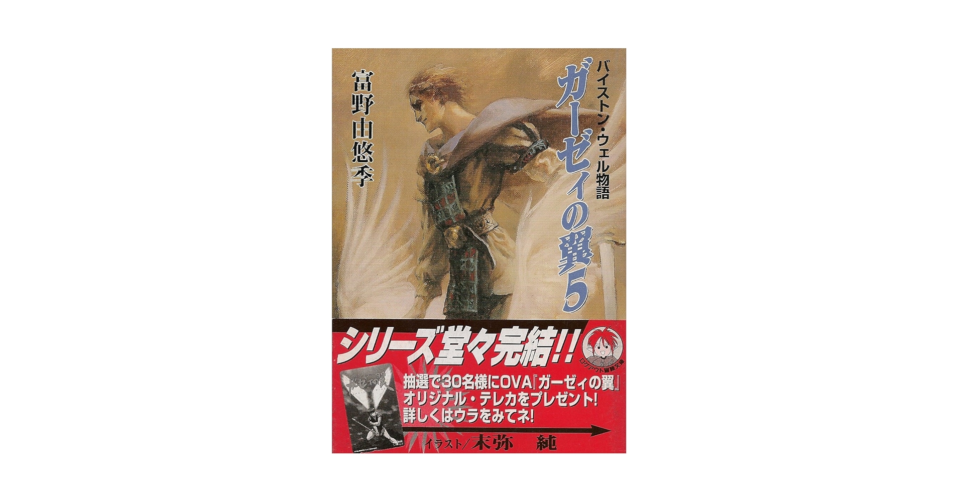 Amazon.co.jp: ガーゼィの翼 5: バイストン・ウェル物語