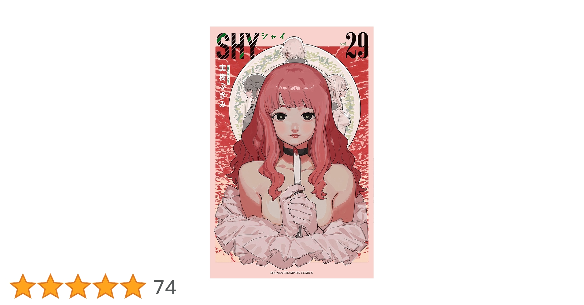 Amazon.co.jp: SHY 29 (29) (少年チャンピオンコミックス