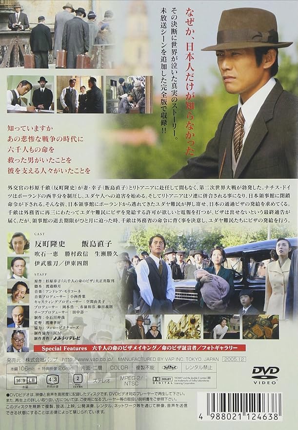 Amazon 終戦60年ドラマスペシャル 日本のシンドラー杉原千畝物語 六千人の命のビザ Dvd Tvドラマ
