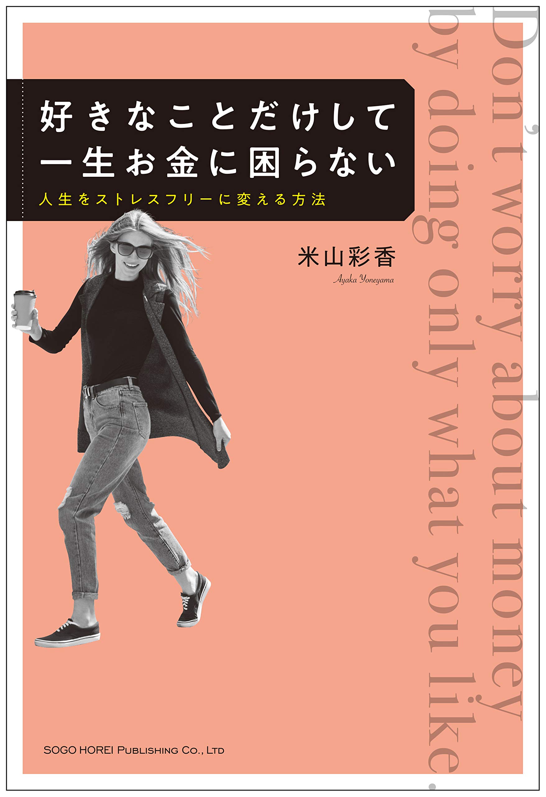 好きなことだけして一生お金に困らない 人生をストレスフリーに変える方法 米山 彩香 本 通販 Amazon 好きなことだけして一生お金に困らない 人生をストレスフリーに変える方法 米山 彩香 本 通販 Amazon