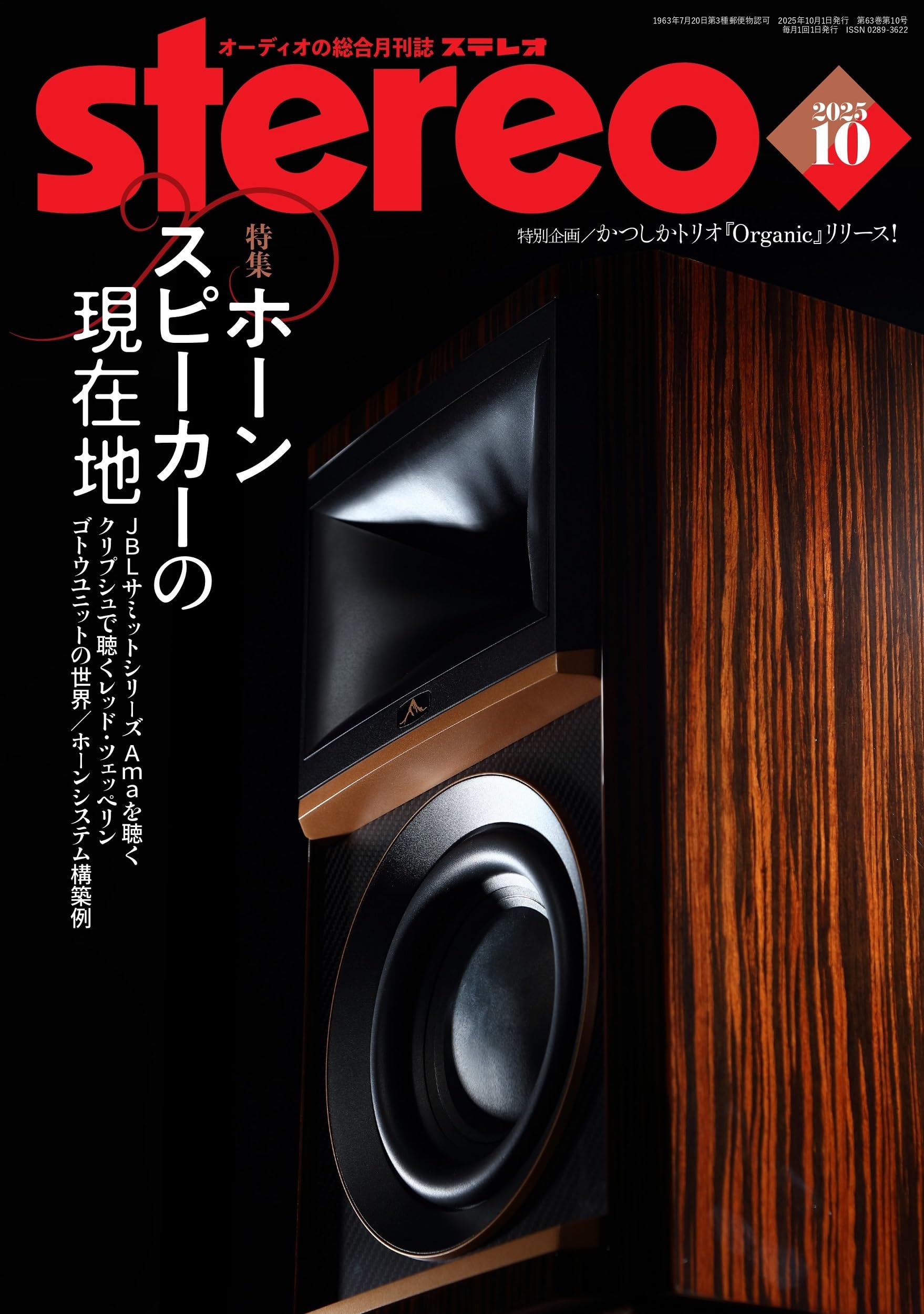 雑誌　ステレオ　Audio専門誌　計10冊 雑誌 ステレオ Audio専門誌 計10冊 ステレオ 2024年10月号 (10号