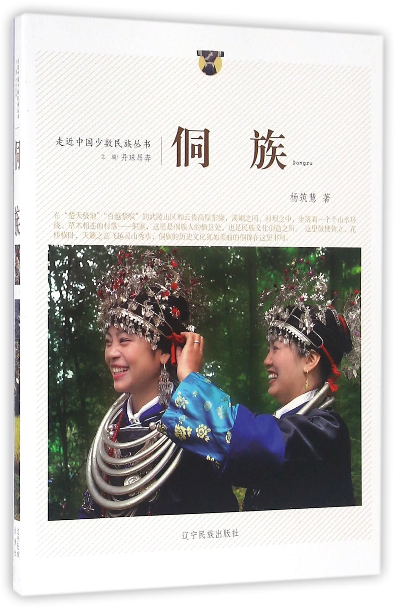 Amazon.co.jp: 走近中国少数民族丛书-侗族 : 本