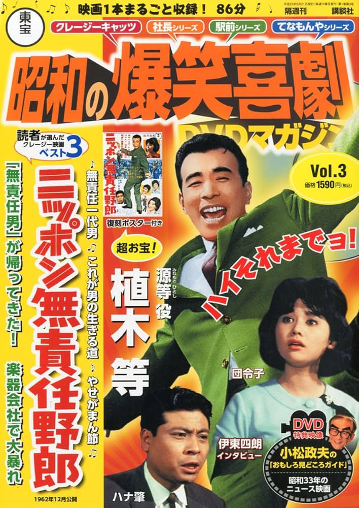 昭和の爆笑喜劇　DVD作品50本 Amazon.co.jp: 東宝 昭和の爆笑喜劇DVDマガジン 2013年 5/21号 [分冊