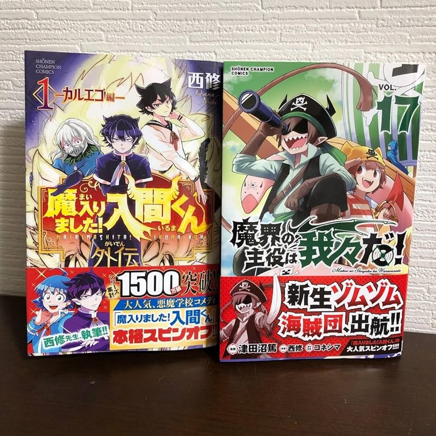 Amazon.co.jp: 魔界の主役は我々だ！ 17 魔入りました!入間くん