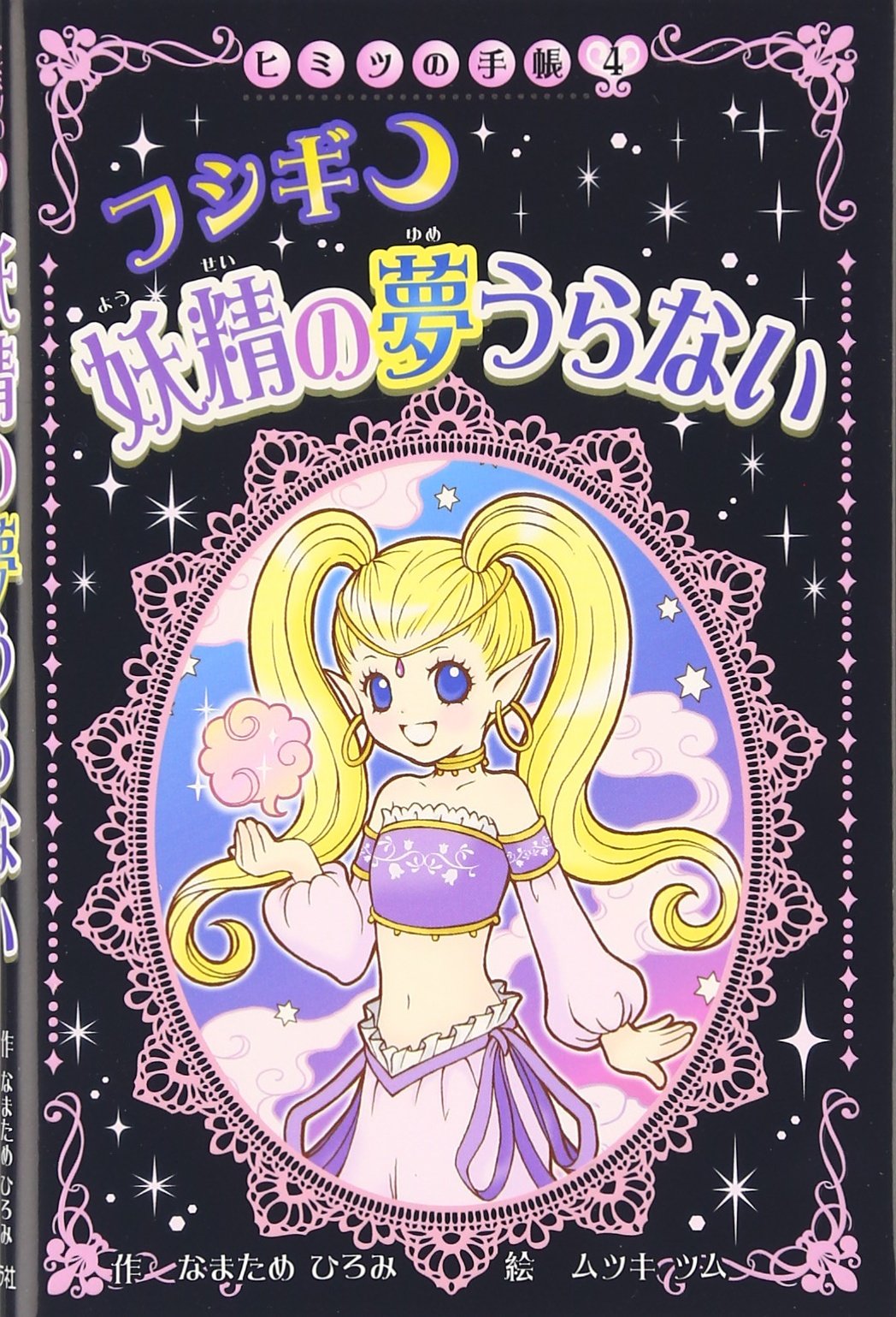 フシギ 妖精の夢うらない ヒミツの手帳 なまため ひろみ ムツキツム 本 通販 Amazon