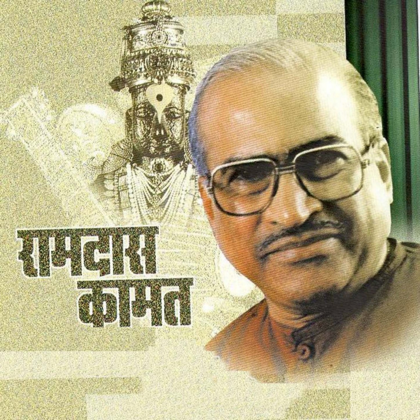 Uthi Uthi Gopala song by Pandit Kumar Gandharva, Vasant Desai & Bal ...