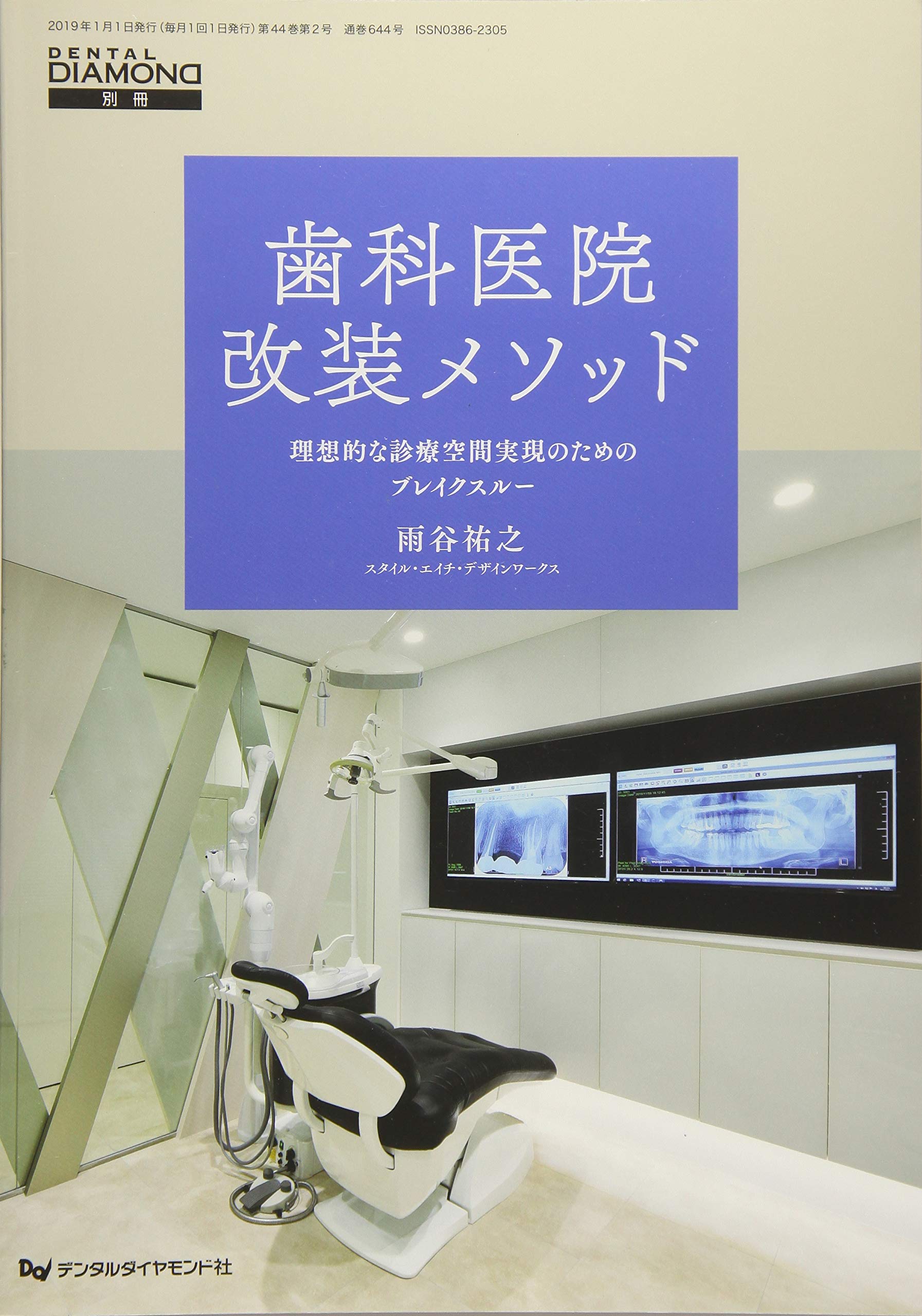 歯科医院改装メソッド: 理想的な診療空間実現のためのブレイクスルー (DENTAL DAIAMOND別冊) 歯科医院改装メソッド 理想的な診療空間実現のためのブレイク