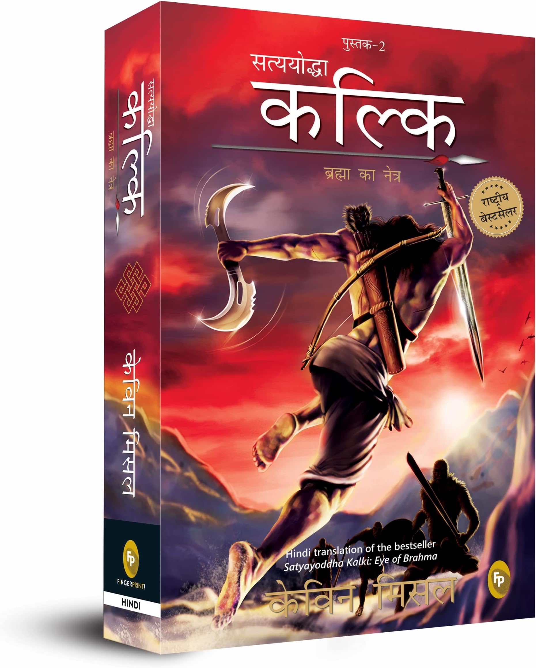 Satyayoddha Kalki, Brahma Ka Netra (Book 2), (Hindi) translation of the bestseller Satyayoddha Kalki: Eye of Brahma