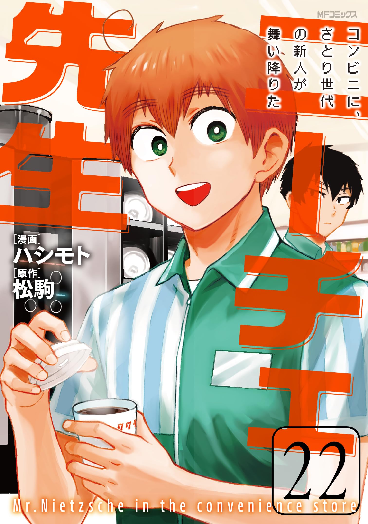 Amazon.co.jp: ニーチェ先生~コンビニに、さとり世代の新人が舞い降り