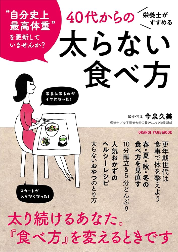 40代からの「太らない体」のつくり方 40代からの「太らない体」のつくり方 | 満尾 正 |本 | 通販 | Amazon