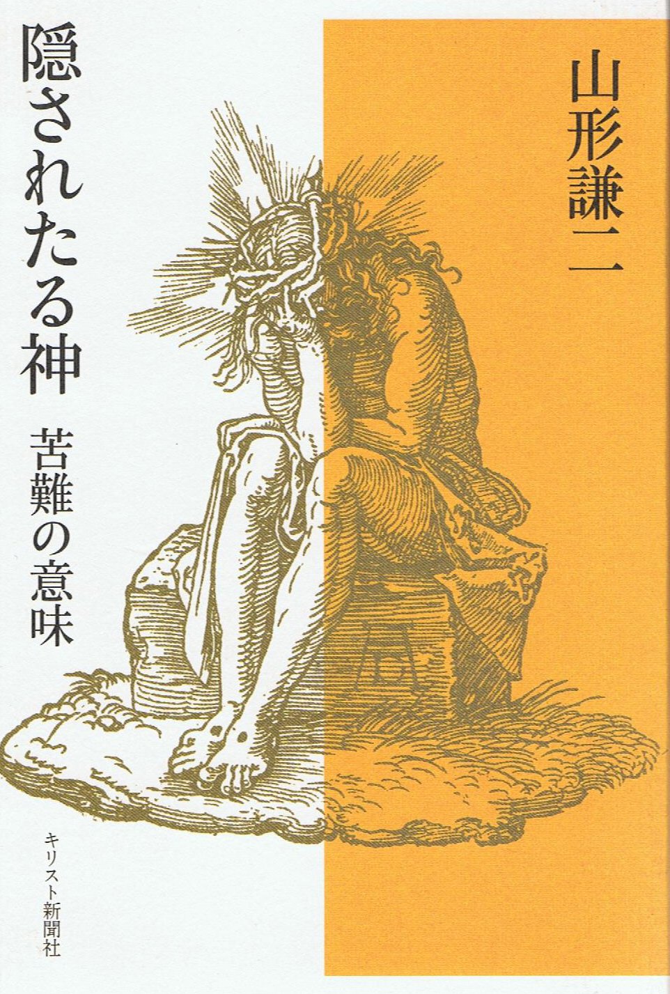 【中古】 隠された神々 隠されたる神 苦難の意味 | 山形謙二 |本 | 通販 | Amazon