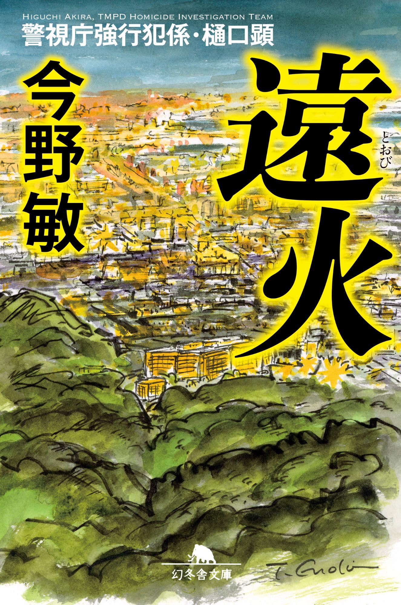 遠火 警視庁強行犯係・樋口顕 (幻冬舎文庫 こ 7-10) | 今野敏 |本