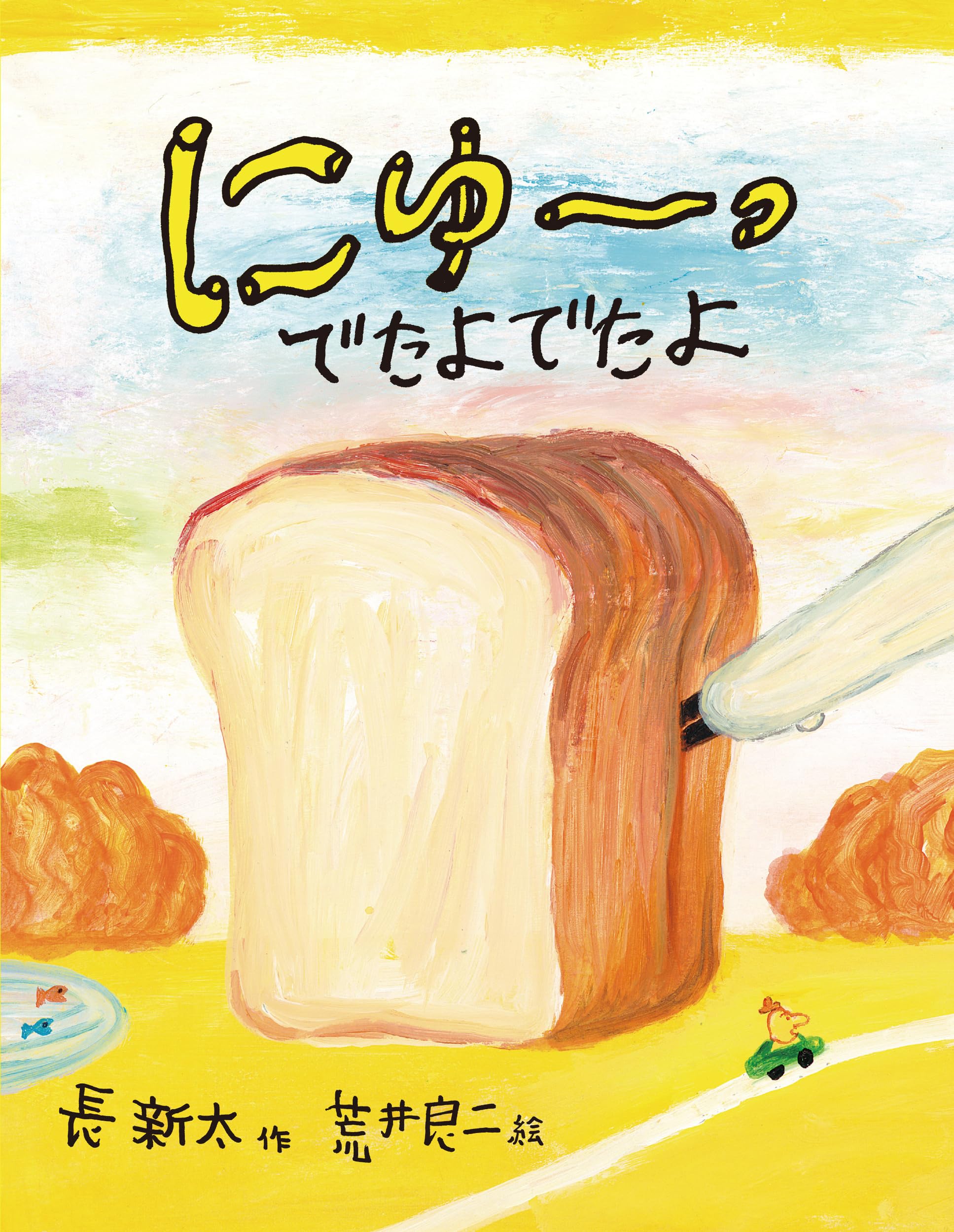 Amazon.co.jp: にゅーっ でたよでたよ : 長 新太, 荒井 良二: 本