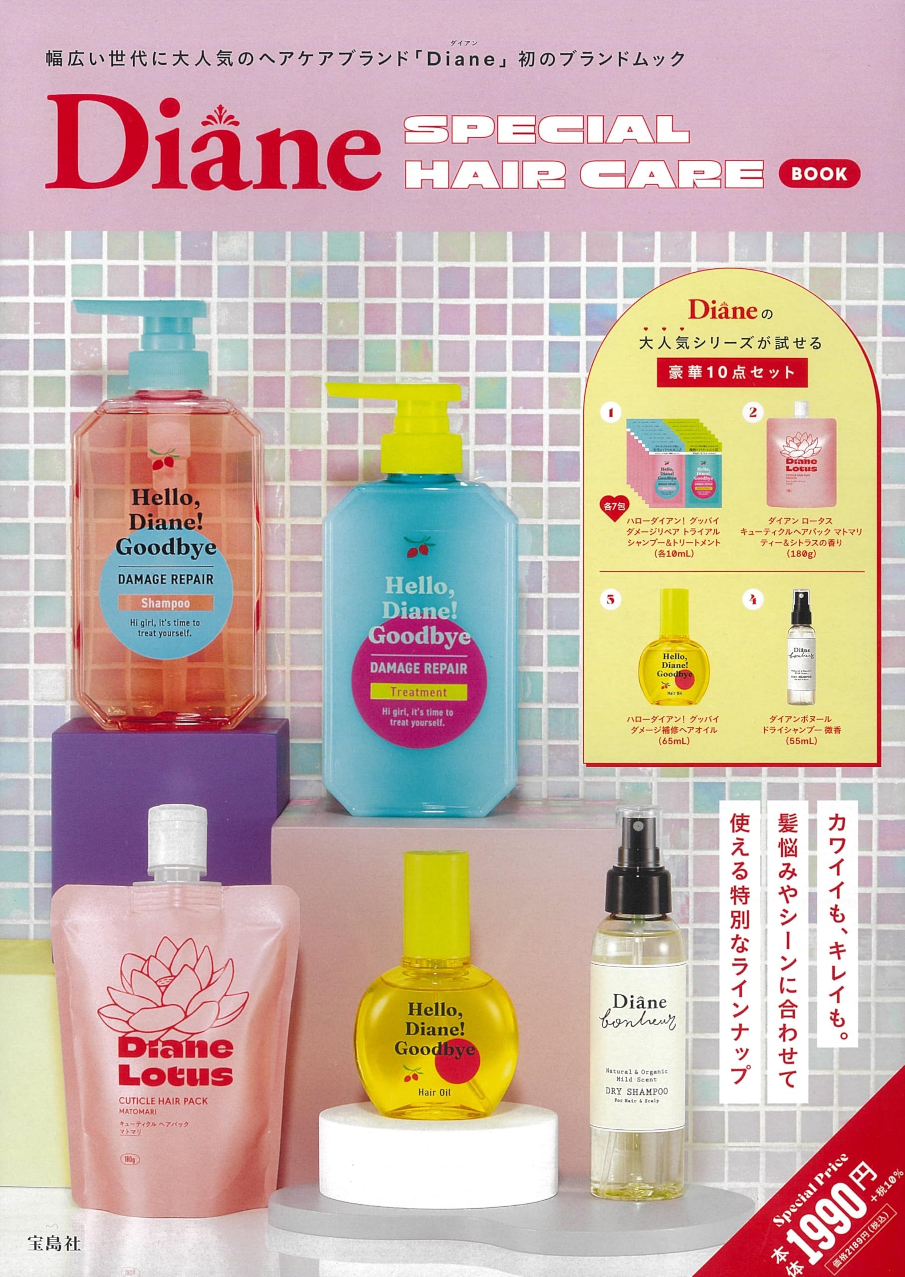 Diane SPECIAL HAIR CARE BOOK (宝島社ブランドムック) | 宝島社 |本