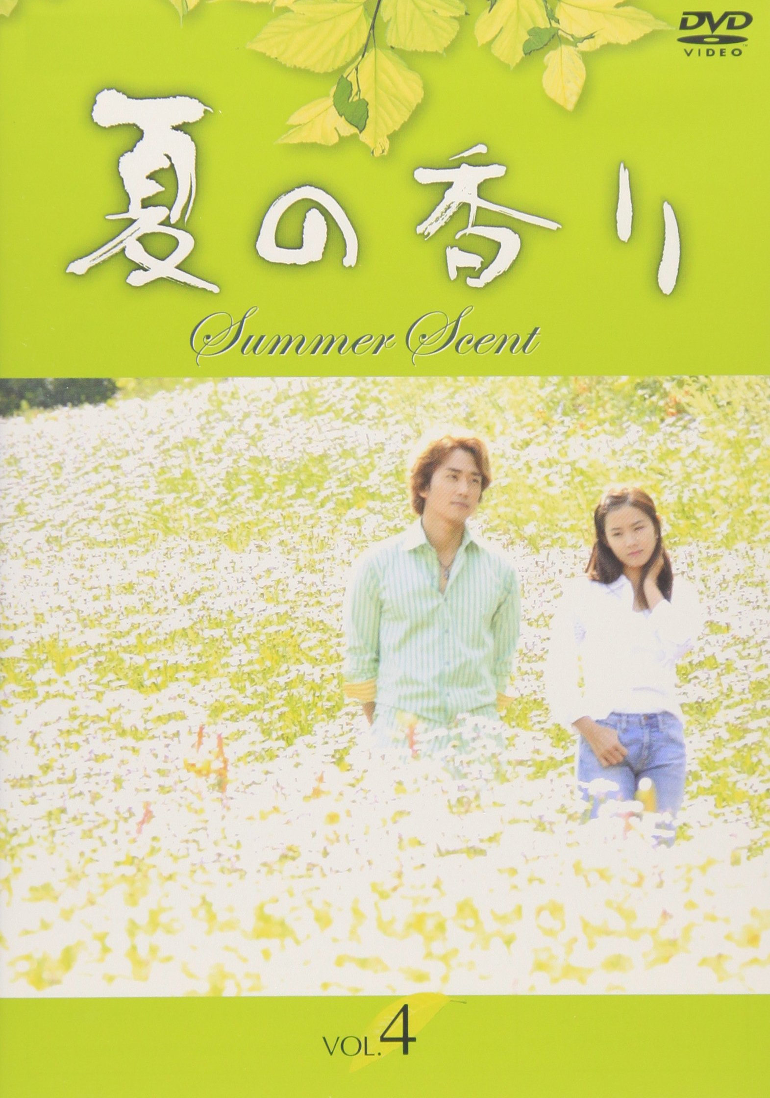 Amazon.co.jp: 夏の香り Vol.4 [DVD] : ソン・スンホン, ソン