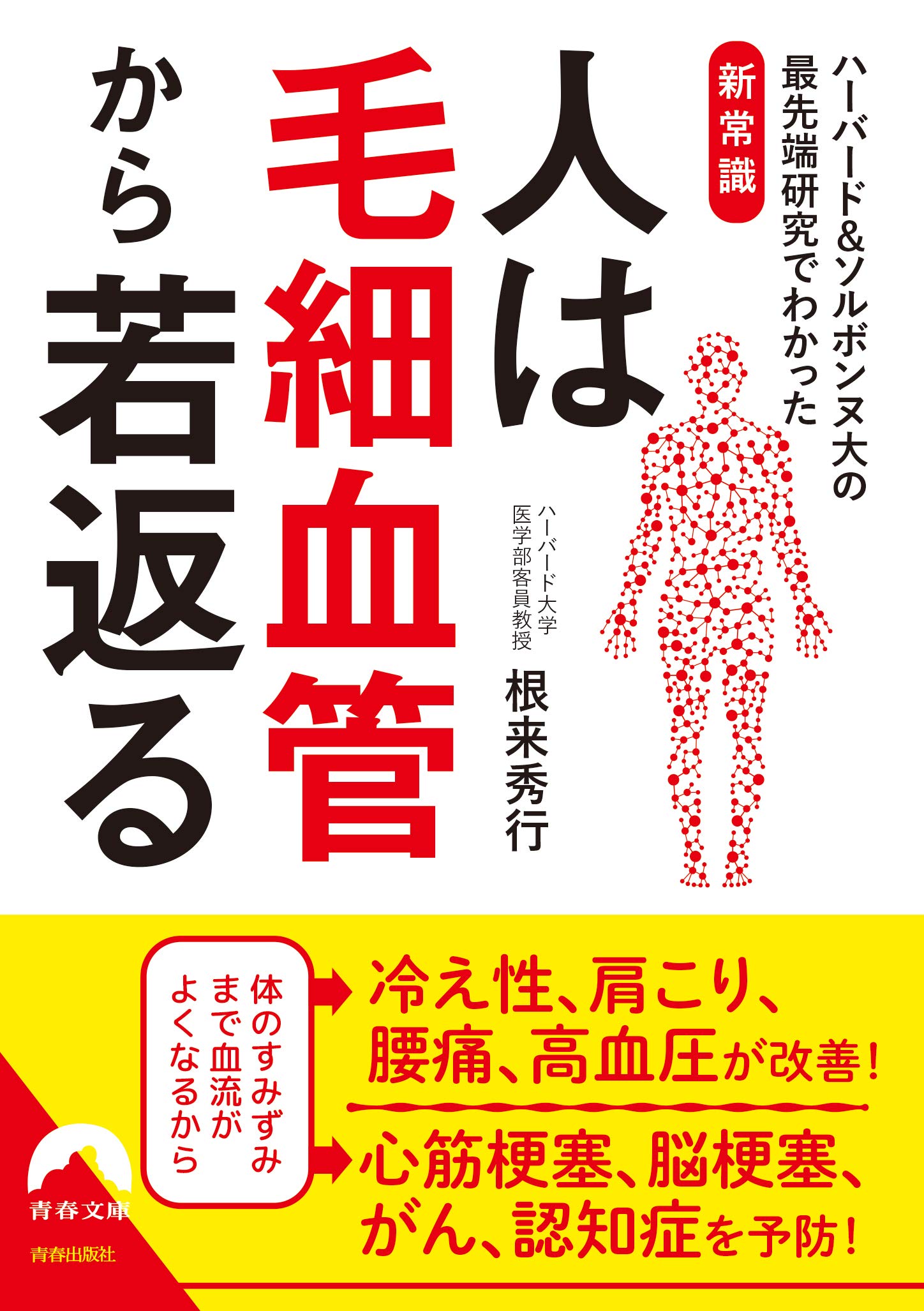 血管をよみがえらせる! 毛細血管をきたえて、認知症、がん、高血圧…を防ぐ 血管をよみがえらせる 毛細血管をきたえて、認知症、がん