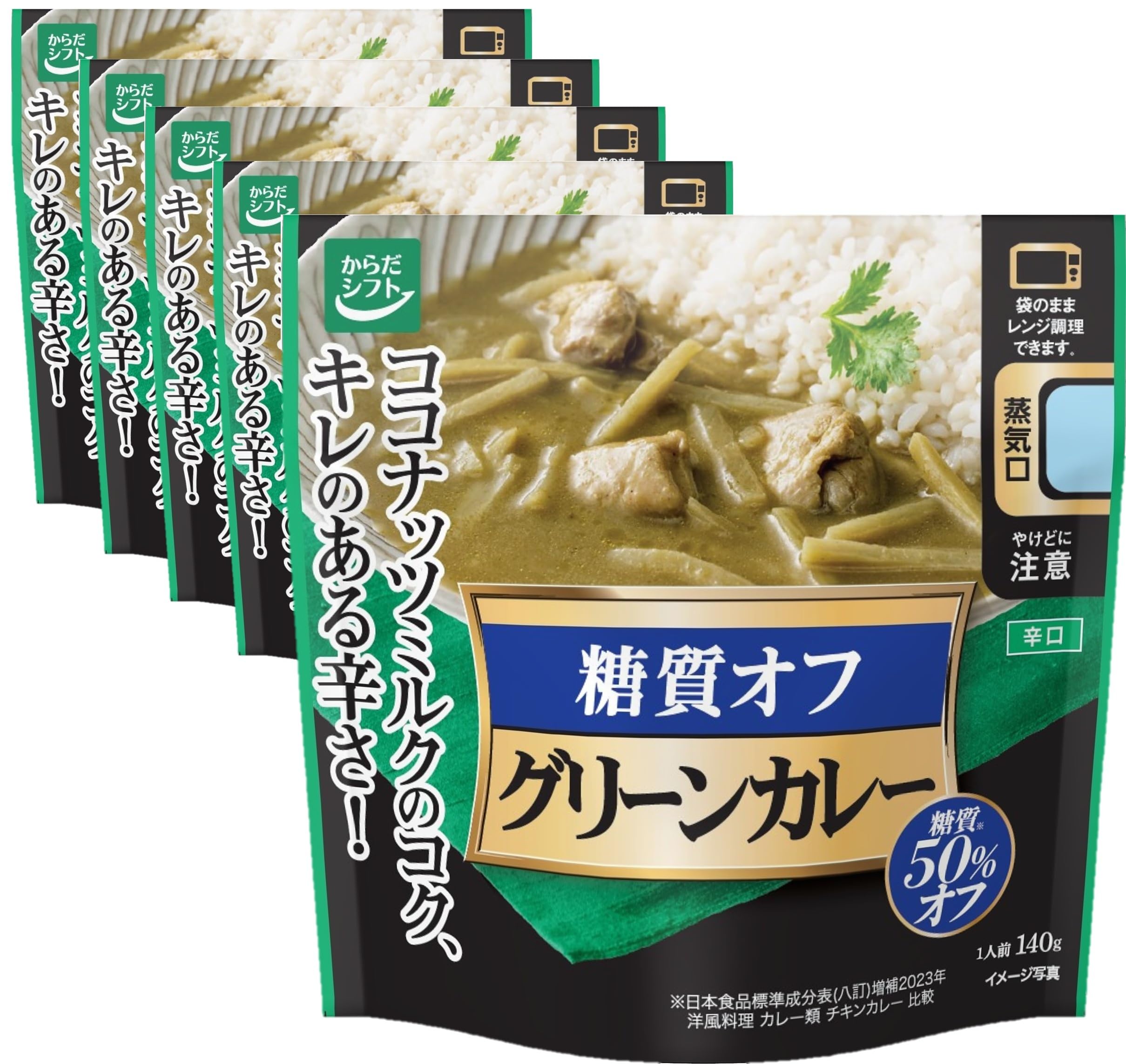 からだシフト 糖質オフ グリーンカレー (1人前140g×5個)糖質50％オフ…