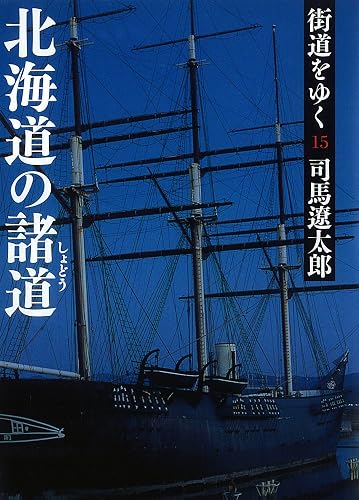 街道をゆく15