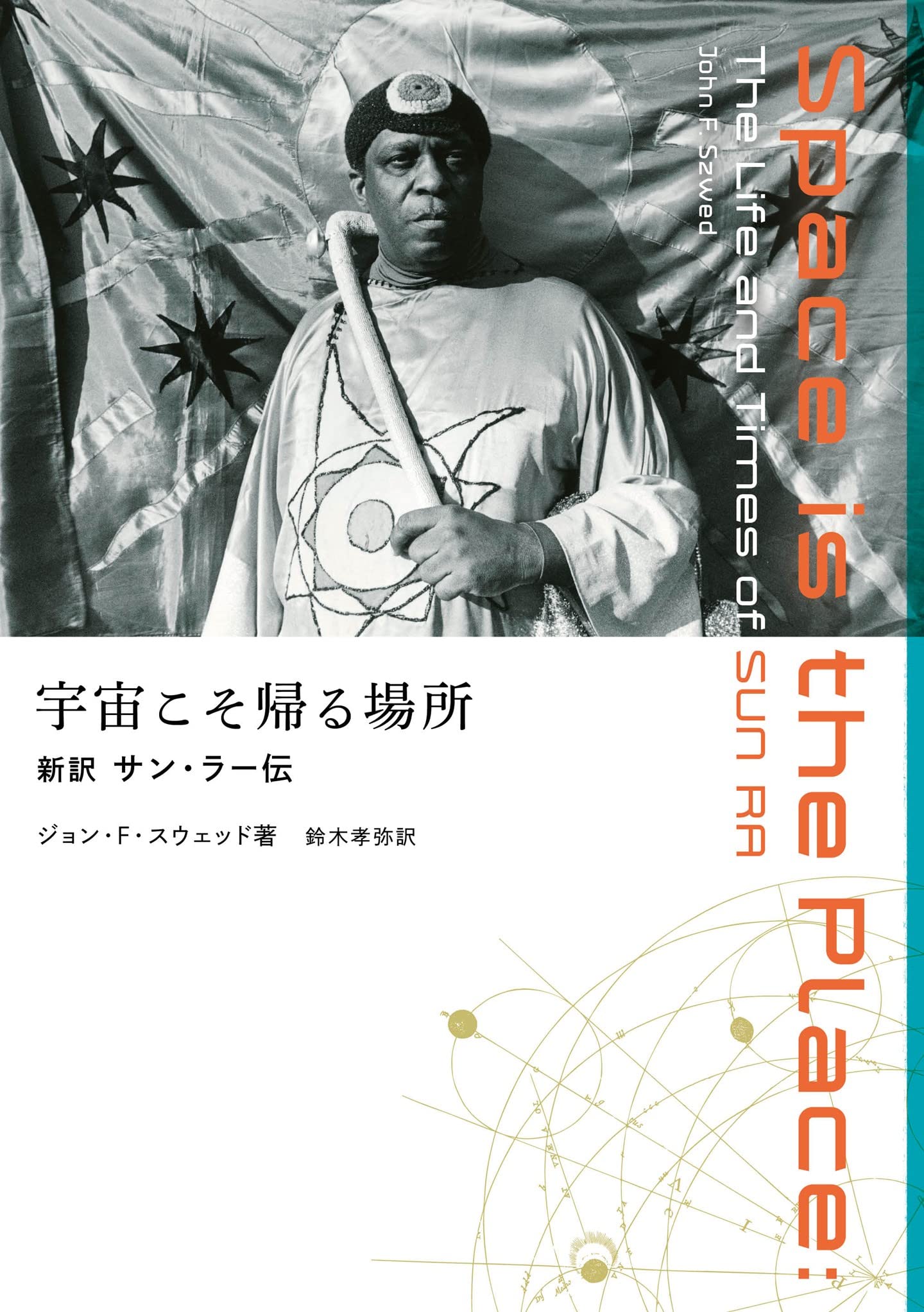 サン・ラー伝 : 土星から来た大音楽家 - ジョン・F・スウェッド サン・ラー伝 | ジョン・F・スウェッド, 湯浅 恵子 |本 | 通販