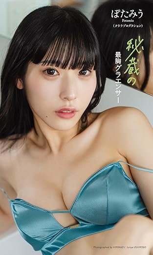 【デジタル限定】ぽたみう写真集「秘蔵の最胸グラエンサー」(週プレ PHOTO BOOK) | Kindleストア