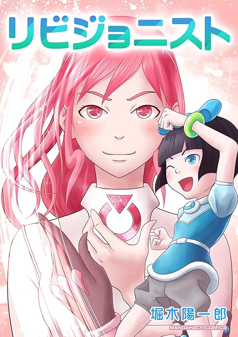 『リビジョニスト1巻』の表紙イラスト 電子書籍 漫画