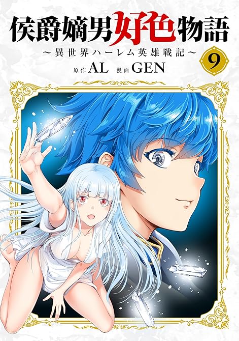 『侯爵嫡男好色物語 ～異世界ハーレム英雄戦記～【白版】 9巻』の表紙イラスト 電子書籍 漫画