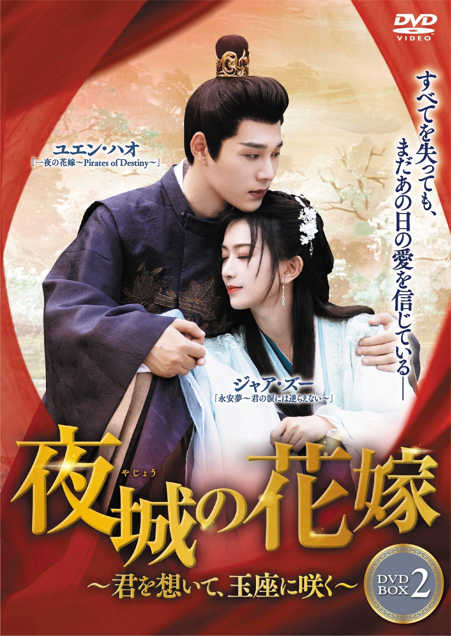 中国 ドラマ「夜城の花嫁～君を想いて、玉座に咲く～」 DVD BOX2巻セット Amazon.co.jp: 夜城の花嫁~君を想いて、玉座に咲く~ DVD-BOX②