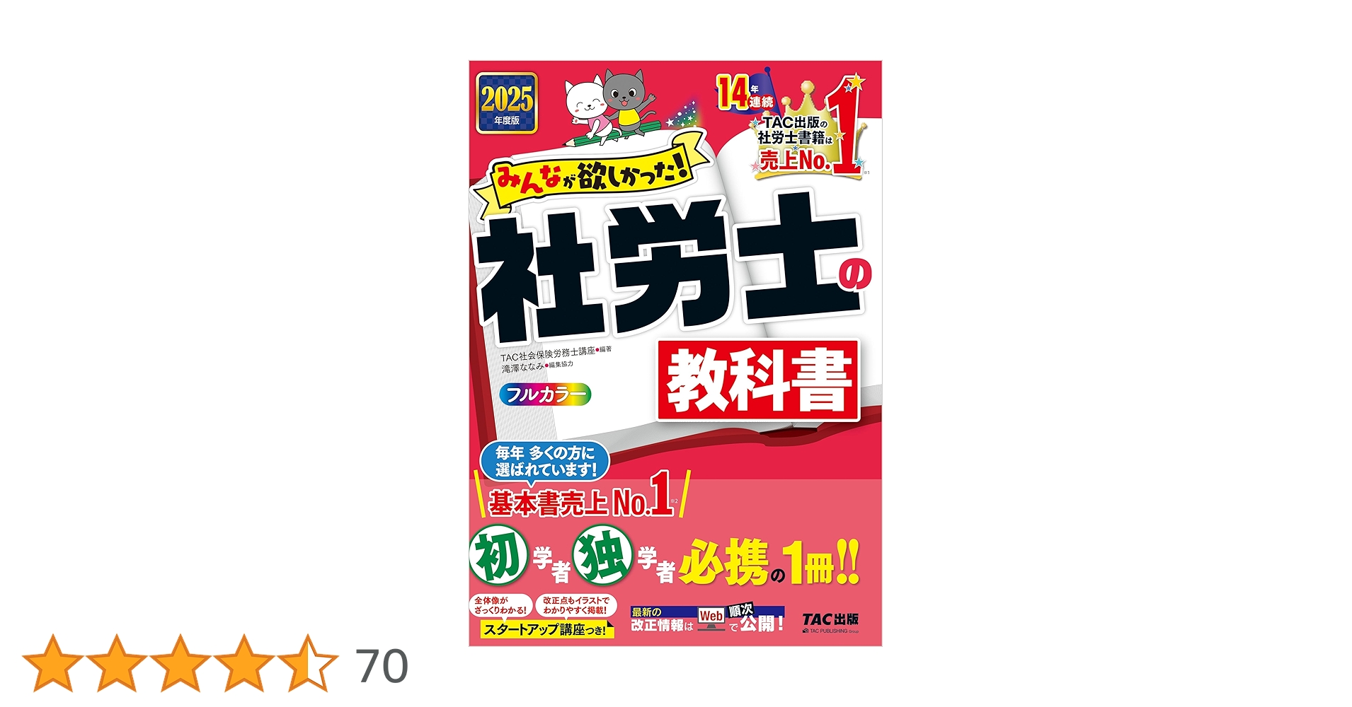 Amazon.co.jp: 2025年度版 みんなが欲しかった！ 社労士の教科書
