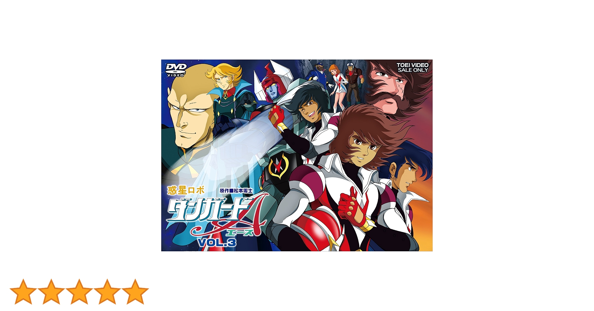 惑星ロボ ダンガードA VOL.3 DVD Amazon.co.jp: 惑星ロボ ダンガードA VOL.3【DVD】 : 神谷明