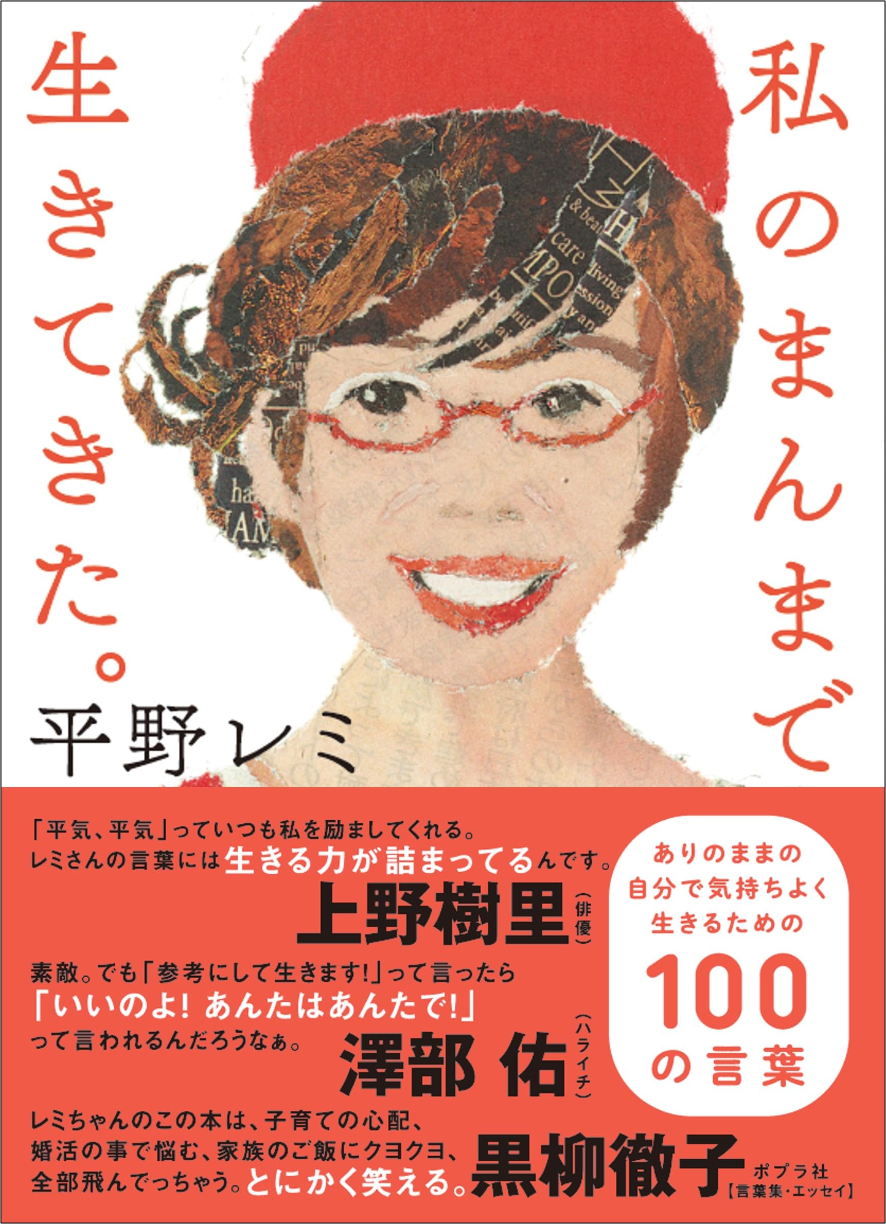 私のまんまで生きてきた。 ありのままの自分で気持ちよく生きるための