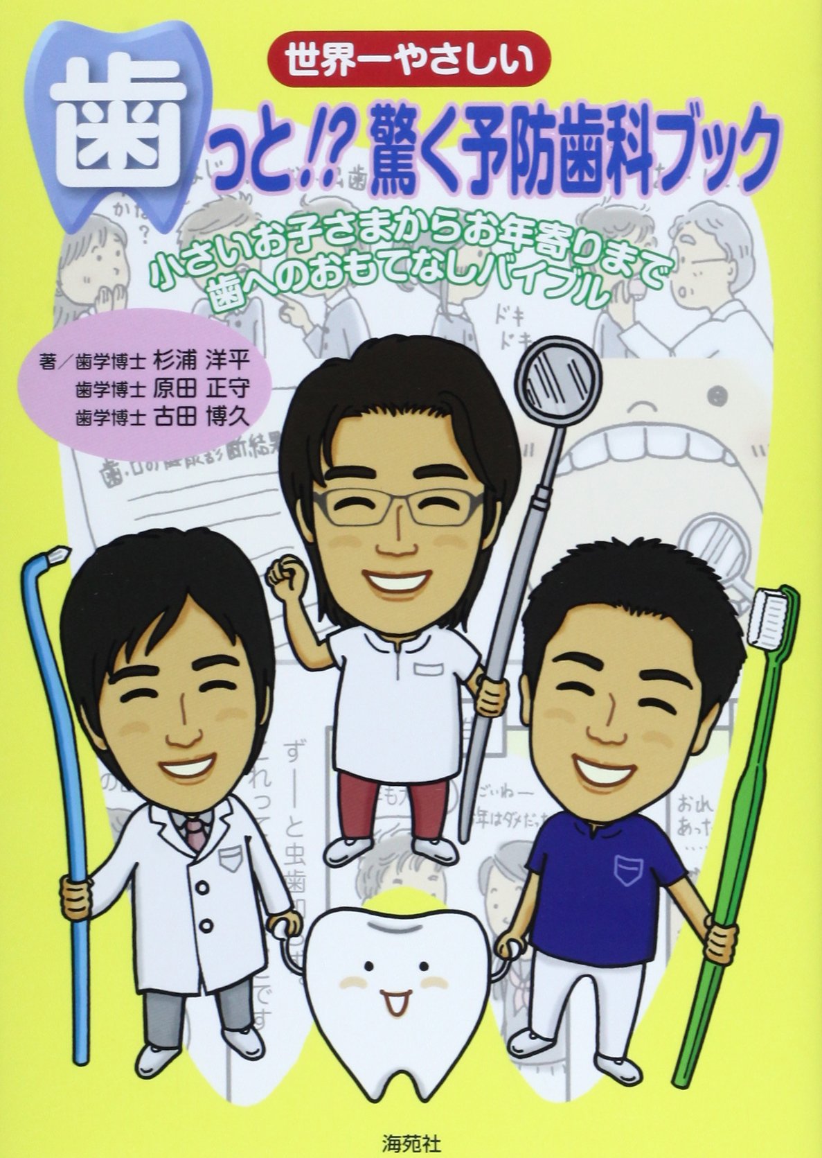 子供向けの歯科指導 写真集 The Gross, Disgusting 世界一やさしい歯っと!?驚く予防歯科ブック: 小さいお子さまからお