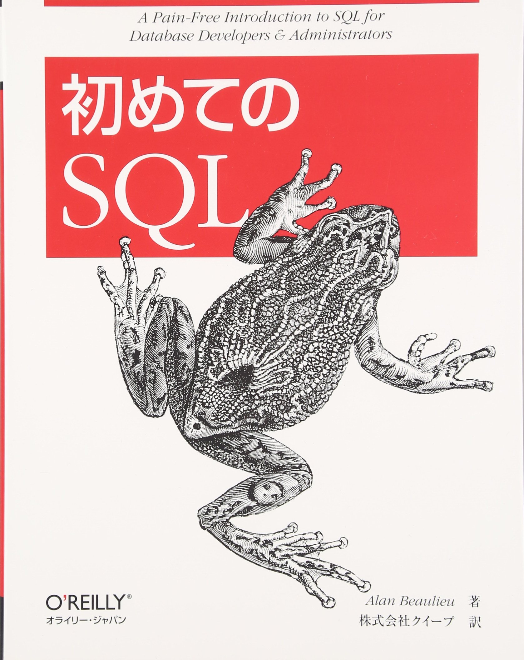 初めてのSQL | アラン・ブ-ル-, クイ-プ |本 | 通販 | Amazon