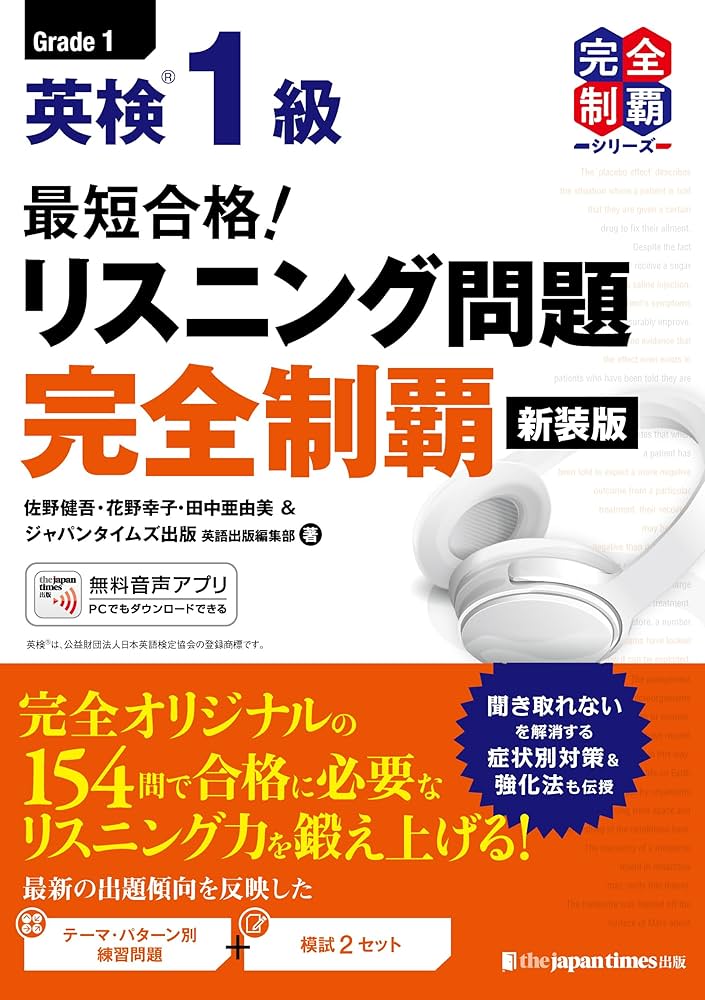 MP3音声無料DLつき）最短合格！英検1級リスニング問題完全制覇[新装版