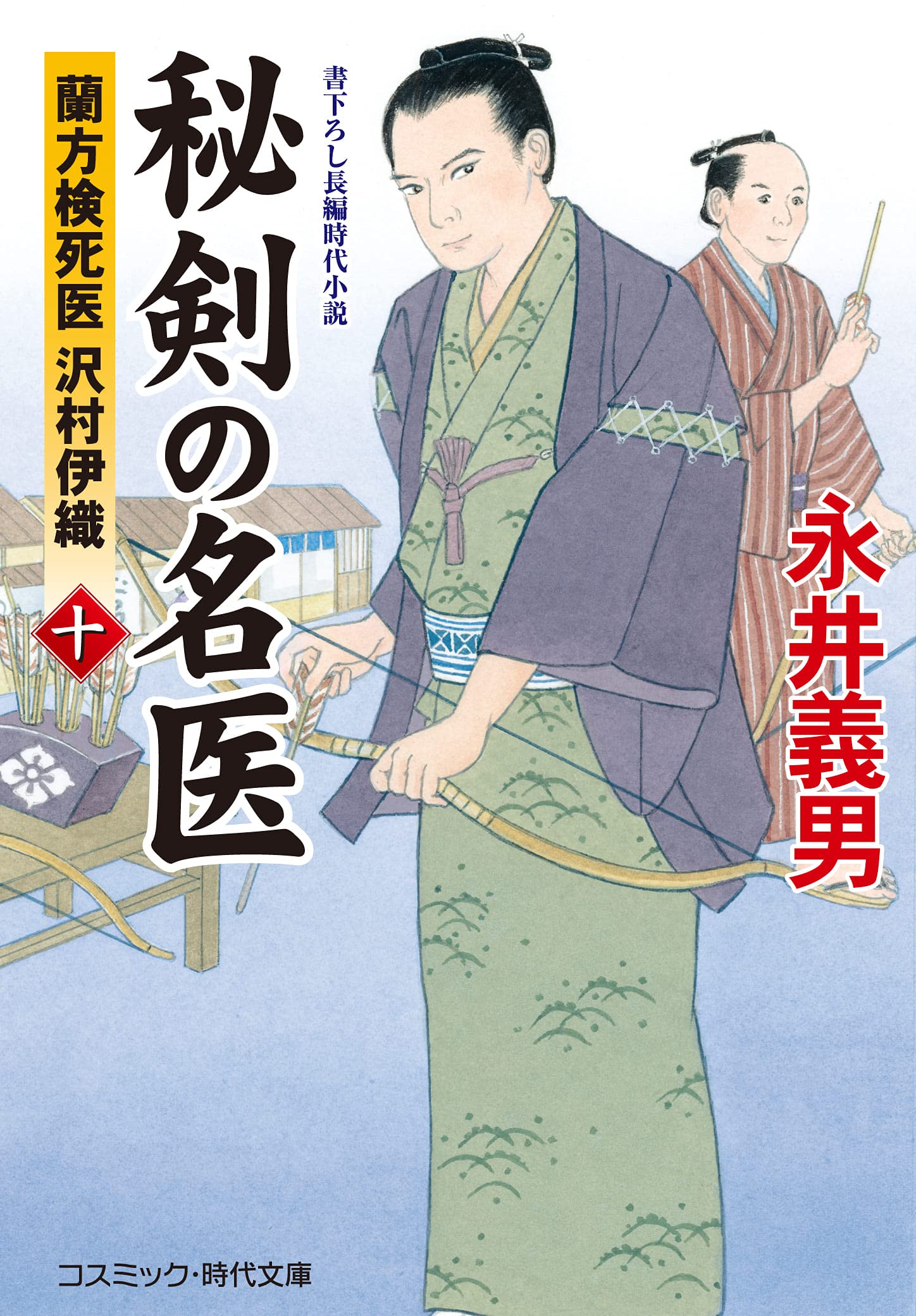 秘剣の名医【十】蘭方検死医 沢村伊織 (コスミック・時代文庫 な