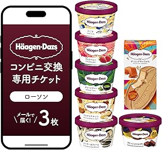 【メールで届く】ハーゲンダッツ アイスクリーム『コンビニ交換専用チケット 3個交換(ローソン)』