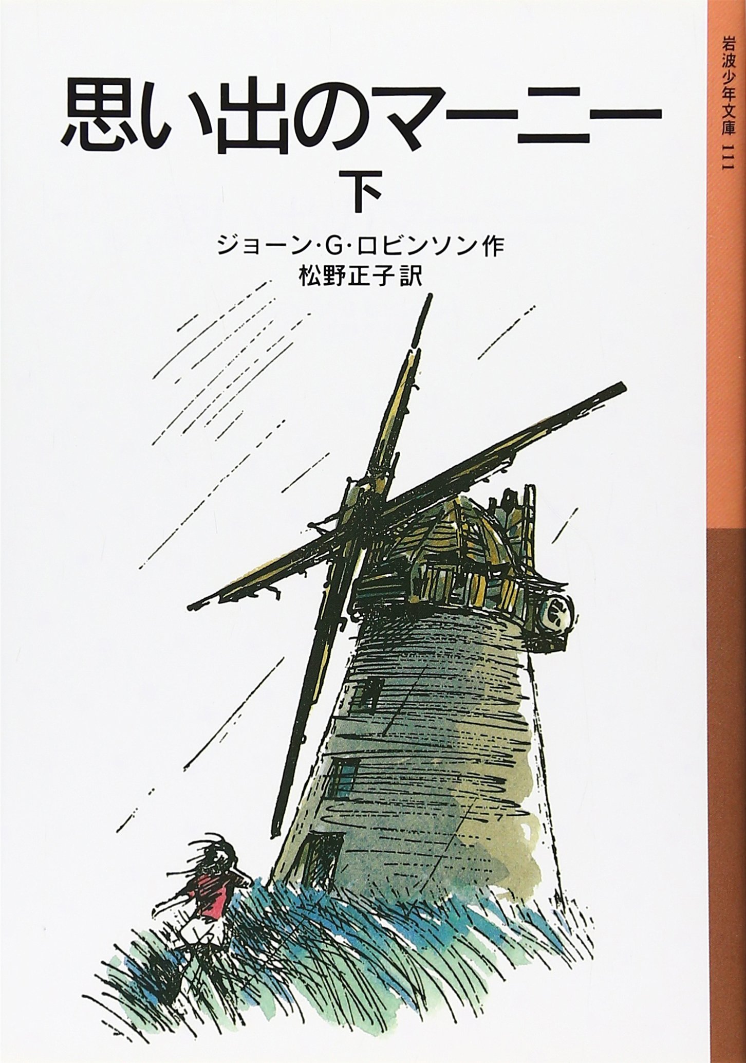 思い出のマーニー 下 岩波少年文庫 ジョーン ロビンソン ペギー フォートナム Joan G Robinson 松野 正子 本 通販 Amazon